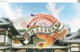 建設から125年超える道後温泉、保存修理工程を「火の鳥」とコラボして話題に：観光庁・文化庁からも表彰