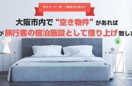 ①空き物件の借り上げサービス提供開始　②宿泊施設許可運営ワンストップコンサルティングサービス提供開始