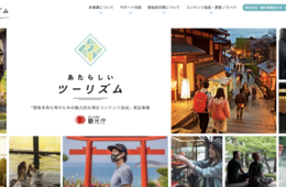 観光庁が推進「あたらしいツーリズム」とは？採択されるメリット、先行事例を紹介