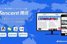 「微信（Weixin/WeChat）」の公式アカウント広告などでTencentと新たに販売契約を締結、広告商品ラインナップを拡大し4月24日よりサービスを本格開始