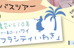 [3/6]自宅からいわきを応援！オンラインバスツアー 東日本大震災から10年、フラガールといく日本で一番近いハワイ『フラシティいわき』