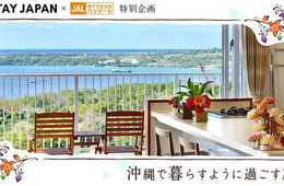 民泊を活用した新しい旅の楽しみ方を提案　～古民家や別荘とJAL航空券を組みわせたJALダイナミックパッケージ～　4月13日（木） 14:00発売開始