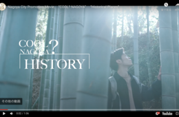 「魅力ない都市」イメージを払拭！名古屋観光コンベンションビューロー、外国人向けPR動画をYouTubeで公開