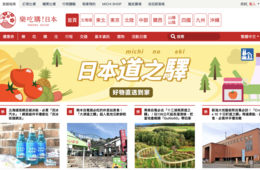 台湾人が日本の「道の駅」に注目 98.3%が「コロナ収束後行きたい」 公式通販サイト4/1オープン