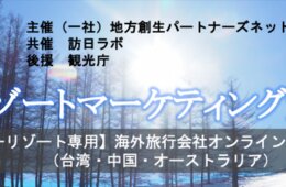 4/12【第1回】観光庁後援・DMOスノーリゾートマーケティング勉強会2021（台湾・中国・オーストラリア）