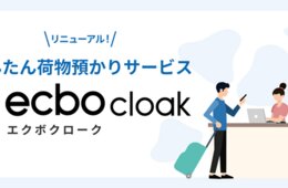 荷物預かりサービス「ecbo cloak」11ヶ月ぶりの再開 コロナ対策ととのえ、サイトもリニューアル