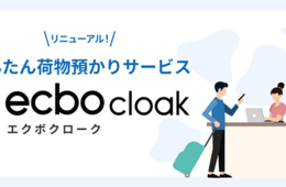 荷物預かりサービス「ecbo cloak」11ヶ月ぶりの再開 コロナ対策ととのえ、サイトもリニューアル