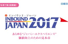 インバウンドでの事業拡大支援 18,000人来場を見込むインバウンド・ジャパン2017の取り組みとは