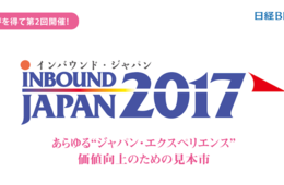 インバウンドでの事業拡大支援 18,000人来場を見込むインバウンド・ジャパン2017の取り組みとは