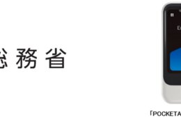 総務省、多言語対応のサポートや技術の普及などに向けて「ポケトーク S」を採用