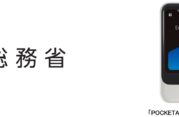 総務省、多言語対応のサポートや技術の普及などに向けて「ポケトーク S」を採用