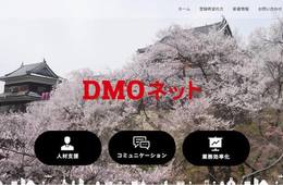 観光庁「DMOネット」でDMO（観光地域づくり法人）を支援／観光地域のマネジメント・マーケティングを「誰でも、簡単に、効率的に」