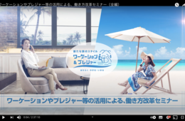 観光庁、ワーケーション・ブレジャー普及に向けてセミナー動画公開「統一ロゴマーク」も