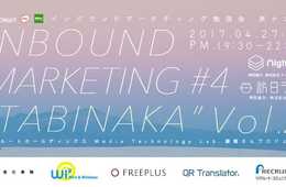 [PR]リクルート主催 インバウンド受入整備の最新動向を解説！インバウンドマーケティング勉強会#4“旅ナカ編” Vol.2
