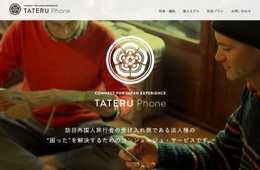 訪日外国人観光客を受け入れる事業者の“困った”を解決する法人サービス「TATERU Phone」事業者向けレンタル 4月26日より本格開始！トリップコンシェルジュが24時間チャットで多言語対応
