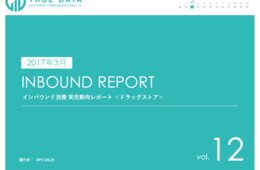 ＜ドラッグストア2017年3月のインバウンド消費調査＞ 早くも「日焼け止め」が個数ランキング第1位　 ～次いでお菓子、洗顔料、リップクリームが人気～