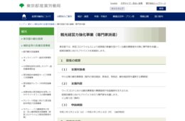 東京都、観光経営力強化のため専門家を派遣 都内の事業者対象