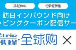 中国大陸最大手のオンライン旅行会社『CTRIP』とのショッピング専用クーポン配信コーナー『名店購』(メイテンコウ)における正規取次代理店契約を締結