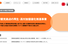 観光庁、既存観光拠点の再生・高付加価値化推進事業に1億円まで補助金　今月18日まで