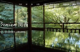 【独自】「訪関西意向率」はコロナ前水準を維持。話題の動画の影響力とは/国内向け観光サイト「Premium関西」（第一弾）公開