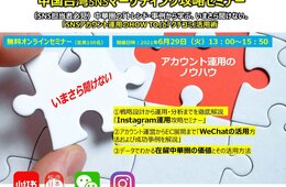 【SNS担当者必見】中国台湾のトレンド・事例から学ぶ、いまさら聞けない 「SNSアカウント運用のHOW TO」と「クチコミ」活用術[PR]
