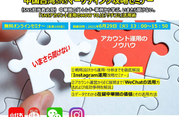 【SNS担当者必見】中国台湾のトレンド・事例から学ぶ、いまさら聞けない 「SNSアカウント運用のHOW TO」と「クチコミ」活用術[PR]