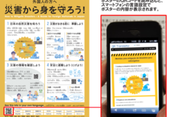 「外国人のための減災ポイント」15言語で内閣府など作成、コロナ禍にも対応