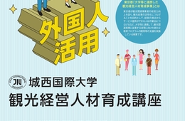 城西国際大学が2021年度の観光経営人材育成講座を開講 「テクノロジーおよび外国人材の活用」に焦点