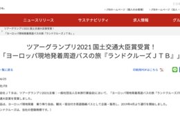 ツアーグランプリ2021、JTBが国交大臣賞を受賞 個人旅行のトレンドから「1名より催行」のヨーロッパツアー