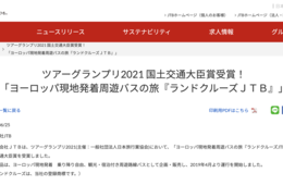 ツアーグランプリ2021、JTBが国交大臣賞を受賞 個人旅行のトレンドから「1名より催行」のヨーロッパツアー