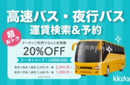 KKday、全国の高速バス検索・予約ができるサービス提供 インバウンド見据え13言語に対応