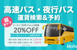 KKday、全国の高速バス検索・予約ができるサービス提供 インバウンド見据え13言語に対応