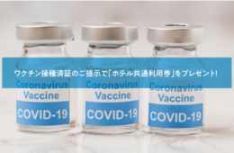 ワクチン接種済証提示で「ホテル共通利用券」プレゼント、接種の加速化とホテル利用増加につながるか