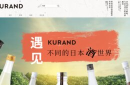 「日本のお酒」で中国の女性に訴求、KURANDが天猫国際に出店でインバウンド消費を狙う