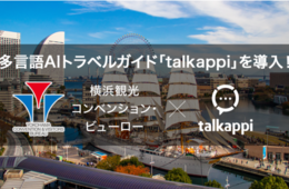 公益財団法人横浜観光コンベンション・ビューロー、横浜観光情報サイトに多言語AIトラベルガイド「talkappi」導入