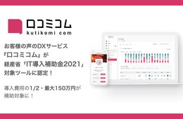 株式会社movのDXサービス『口コミコム』、経産省「IT導入補助金2021」に採択。導入費用の1/2、最大150万円の補助対象に