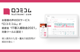 株式会社movのDXサービス『口コミコム』、経産省「IT導入補助金2021」に採択。導入費用の1/2、最大150万円の補助対象に