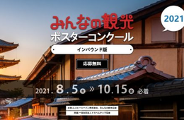 エスビージャパン、台湾・香港からの観光誘客ポスターのコンクールを開催中