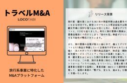 ロコタビ、旅行系事業に特化した事業承継プラットフォーム「トラベルM&A」リリース