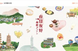 台湾観光局、「台日友好一緒に加油！謝謝キャンペーン」を開催