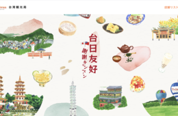 台湾観光局、「台日友好一緒に加油！謝謝キャンペーン」を開催