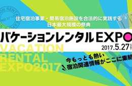 [PR]【5/27東京】民泊の最新動向がたった1日でわかる 日本最大規模の民泊イベント「バケーションレンタルEXPO」開催