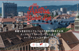 オーストリア政府観光局特設サイト「マイ・オーストリア・バケットリスト～オーストリアでできる50のこと～」公開