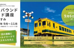 いすみ鉄道、インバウンドガイド講座開催 訪日客の受け入れ強化に向け