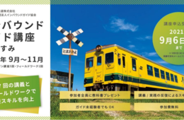 いすみ鉄道、インバウンドガイド講座開催 訪日客の受け入れ強化に向け