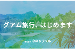 令和トラベル、グアムへの宿泊券・航空券の手配を開始 ハワイに引き続き2か国目