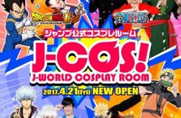 新聖地巡礼スポット!?インバウンド向け 日本初の本格コスプレ施設「J-COS！」オープン：「ジャンプ」キャラクターになり切って日本文化を体験