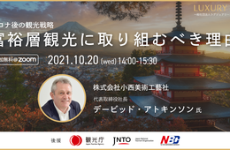 10/20 デービッド・アトキンソン⽒登壇「第1回富裕層観光戦略ウェビナー」（⼀般社団法⼈ラグジュアリージャパン観光推進機構 主催）