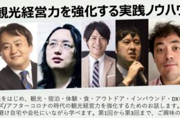 【11/1〜】オードリー・タン氏はじめ豪華講師陣が登壇。観光経営力強化セミナー～ウィズ/アフターコロナとダイバーシティに対応していくためのノウハウを学ぶ～