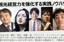 【11/1〜】オードリー・タン氏はじめ豪華講師陣が登壇。観光経営力強化セミナー～ウィズ/アフターコロナとダイバーシティに対応していくためのノウハウを学ぶ～